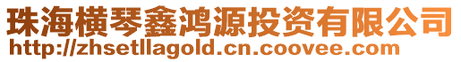 珠海橫琴鑫鴻源投資有限公司