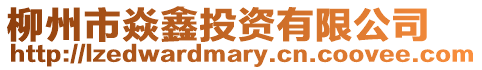 柳州市焱鑫投資有限公司