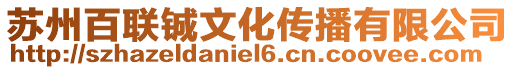 蘇州百聯鋮文化傳播有限公司