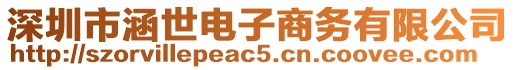 深圳市涵世電子商務有限公司