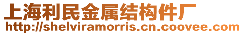 上海利民金屬結構件廠