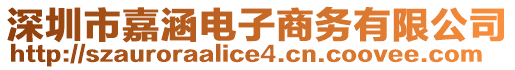 深圳市嘉涵電子商務有限公司