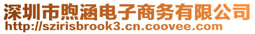深圳市煦涵電子商務有限公司