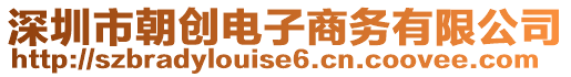深圳市朝創(chuàng)電子商務(wù)有限公司