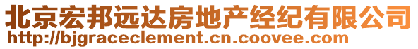 北京宏邦遠達房地產經紀有限公司