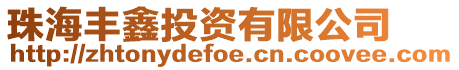 珠海豐鑫投資有限公司
