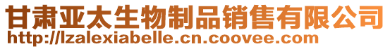 甘肅亞太生物制品銷售有限公司