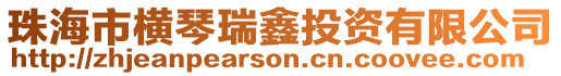 珠海市橫琴瑞鑫投資有限公司