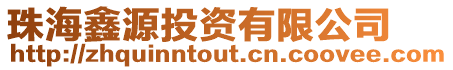 珠海鑫源投資有限公司