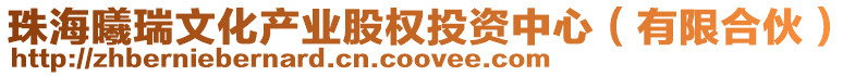 珠海曦瑞文化產業股權投資中心(有限合伙)
