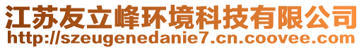 江蘇友立峰環境科技有限公司