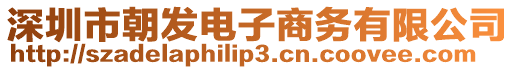 深圳市朝發電子商務有限公司