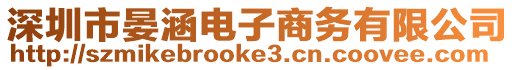 深圳市晏涵電子商務(wù)有限公司