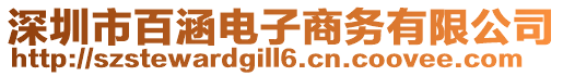 深圳市百涵電子商務有限公司