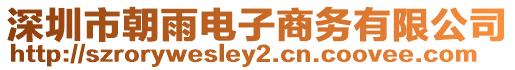 深圳市朝雨電子商務(wù)有限公司