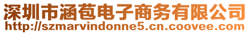 深圳市涵苞電子商務有限公司
