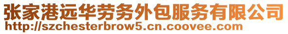 張家港遠華勞務外包服務有限公司
