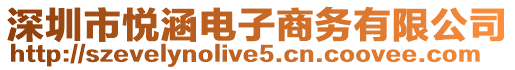 深圳市悅涵電子商務(wù)有限公司