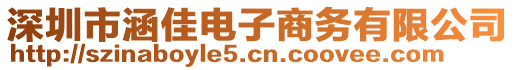深圳市涵佳電子商務有限公司