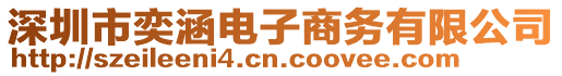 深圳市奕涵電子商務有限公司