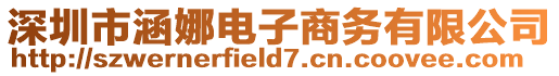深圳市涵娜電子商務(wù)有限公司