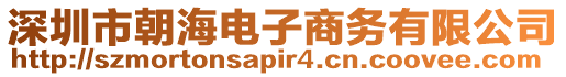 深圳市朝海電子商務有限公司
