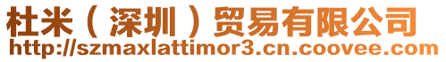 杜米(深圳)貿易有限公司