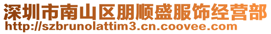 深圳市南山區朋順盛服飾經營部