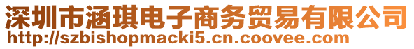 深圳市涵琪電子商務(wù)貿(mào)易有限公司