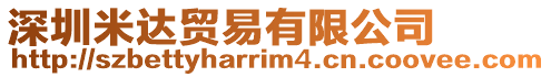 深圳米達貿易有限公司