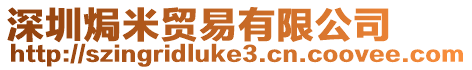 深圳焗米貿易有限公司