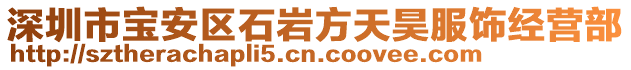 深圳市寶安區石巖方天昊服飾經營部