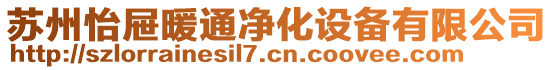蘇州怡屜暖通凈化設(shè)備有限公司