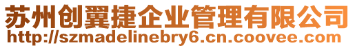 蘇州創翼捷企業管理有限公司