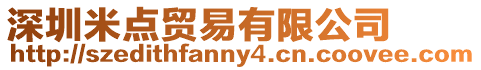 深圳米點貿易有限公司
