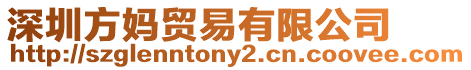 深圳方媽貿易有限公司