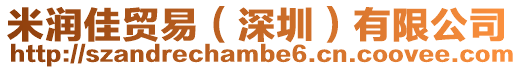 米潤佳貿易(深圳)有限公司