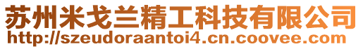 蘇州米戈蘭精工科技有限公司