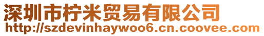 深圳市檸米貿易有限公司