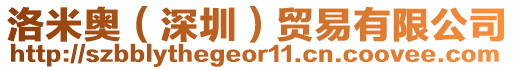 洛米奧(深圳)貿易有限公司