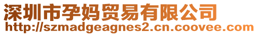 深圳市孕媽貿易有限公司