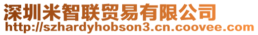 深圳米智聯(lián)貿(mào)易有限公司