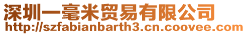 深圳一毫米貿易有限公司