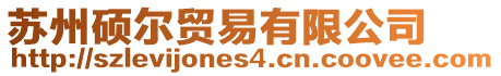 蘇州碩爾貿易有限公司