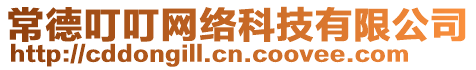 常德叮叮網絡科技有限公司