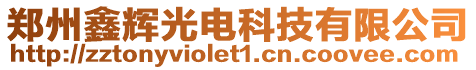 鄭州鑫輝光電科技有限公司