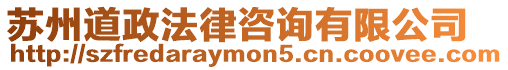 蘇州道政法律咨詢有限公司