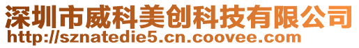 深圳市威科美創(chuàng)科技有限公司
