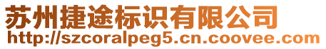 蘇州捷途標識有限公司