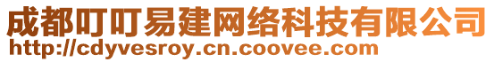 成都叮叮易建網(wǎng)絡(luò)科技有限公司